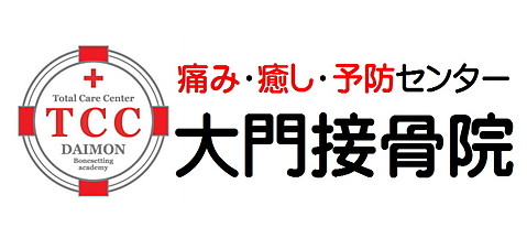 大門接骨院